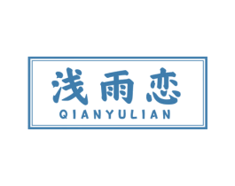 浅雨恋 商标图样