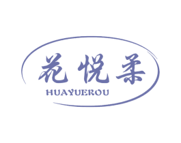花悦柔 商标图样