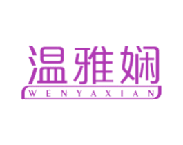 温雅娴 商标图样