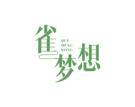 雀梦想 商标图样
