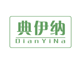 典伊纳 商标图样