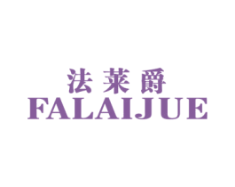 法莱爵 商标图样