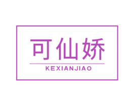 可仙娇 商标图样