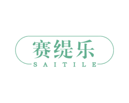赛缇乐 商标图样