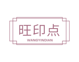 旺印点 商标图样