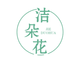 洁朵花 商标图样