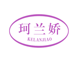珂兰娇 商标图样