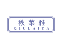 秋莱雅 商标图样