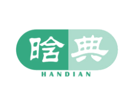 晗典 商标图样