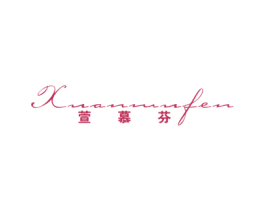 萱慕芬 商标图样