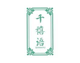 千禧语 商标图样