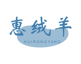惠绒羊 商标图样