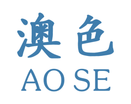 澳色 商标图样