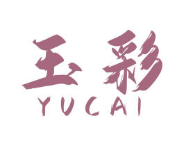 玉彩 商标图样