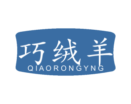 巧绒羊 QIAORONGYNG 商标图样