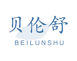 贝伦舒 商标图样