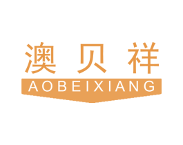 澳贝祥 商标图样