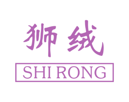 狮绒 商标图样