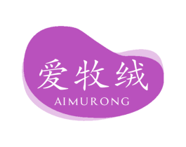 爱牧绒 商标图样