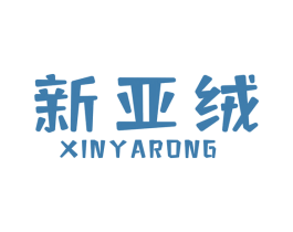 新亚绒 商标图样