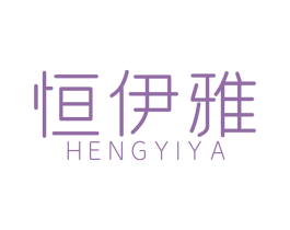 恒伊雅 商标图样