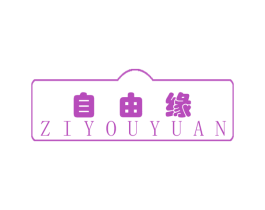 自由缘 商标图样