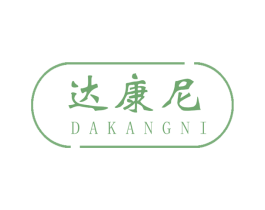达康尼 商标图样