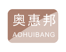 奥惠邦 商标图样