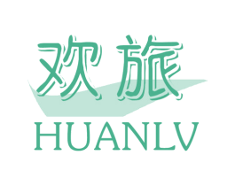 欢旅 商标图样