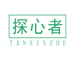 探心者 商标图样