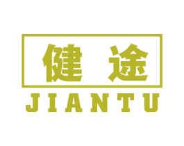 健途 商标图样