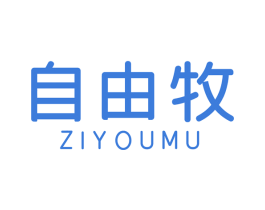 自由牧 商标图样