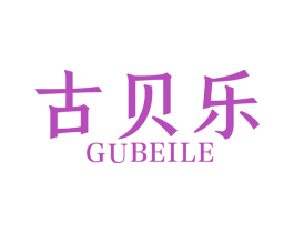 古贝乐 商标图样