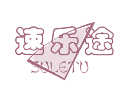 速乐途 商标图样