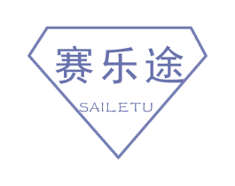 赛乐途 商标图样