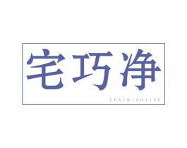 宅巧净 商标图样