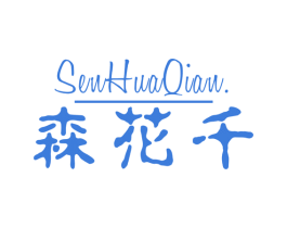 森花千 商标图样