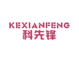 科先锋 商标图样
