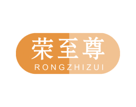荣至尊 商标图样