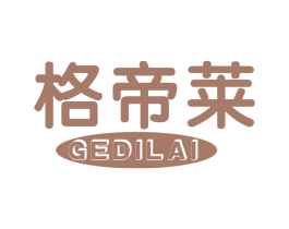 格帝莱 商标图样