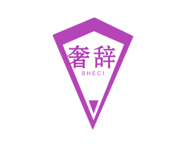 奢辞 商标图样