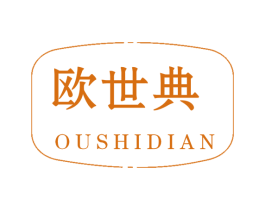 欧世典 商标图样