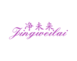 净未来 商标图样