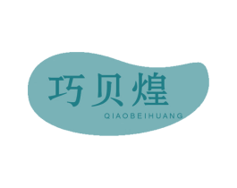 巧贝煌 商标图样