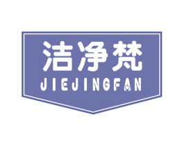 洁净梵 商标图样