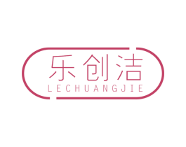 乐创洁 商标图样