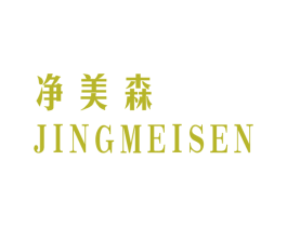 净美森 商标图样