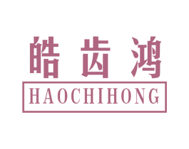 皓齿鸿 商标图样