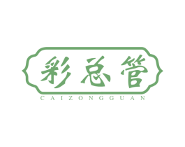 彩总管 商标图样