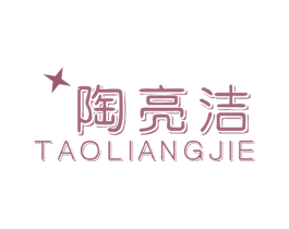 陶亮洁 商标图样